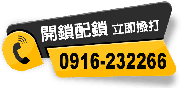 開鎖配鎖立即撥打：0916-23-22-66